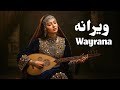 آهنگ جدید دلم امشب هوای یار کرده ویرانه Wayrana New Afghan Song 2025 آهنگ جدید دلم امشب هوای یار کرده ویرانه Wayrana New Afghan Song 2025
