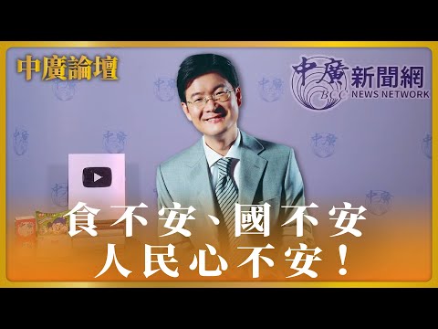 【中廣論壇】江岷欽：食不安、國不安 、人民心不安！｜3.29.24