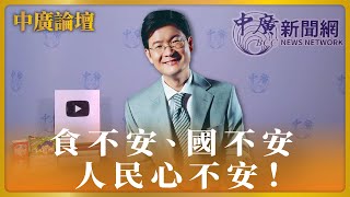 【中廣論壇】江岷欽食不安、國不安 、人民心不安3.29.24