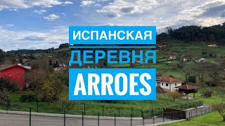 # 357 Деревня Рядом С Городом И Океаном. Arroes. Хихон. Вийявисиоса. Испанская Деревня. Asturias