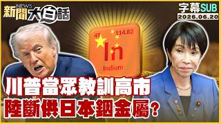 【SUB】Trump Publicly Scolds Takaichi; China Cuts Off Indium Supply to Japan?【#NewsPlainTalk】06/20/... screenshot 3