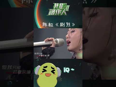 我是唱作人2 陈粒《剧烈》
