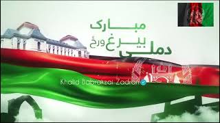 Afghan Flag National Day د افغانستان د بیرغ بیرق ملي ورځ د اسدزمري اوومه ۷ نیټه