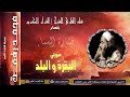 القارئ الشيخ محمد رفعت سورتي البقرة و البلد من مسجد فاضل باشا 