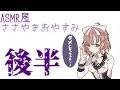 ASMR風バイノーラルささやきおやすみ配信後半