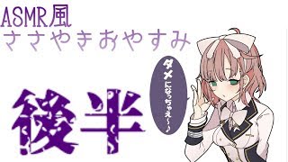ASMR風バイノーラルささやきおやすみ配信後半