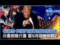 美伊闢新戰線!葉門青年運動祭海上封鎖 全球石油供應恐減7% 輸給拜登甩鍋? 控陸介選美中關係再趨緊張 盧比歐:習近平訪美照常｜TVBS看世界PODCAST@TVBSNEWS01