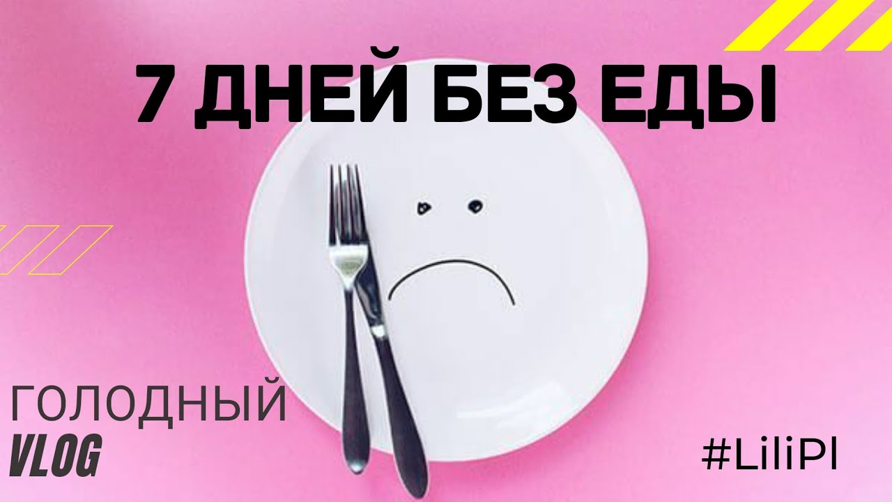 ДНЕВНИК СЕМИДНЕВНОГО ГОЛОДАНИЯ НА ВОДЕ. МОЙ ОПЫТ.