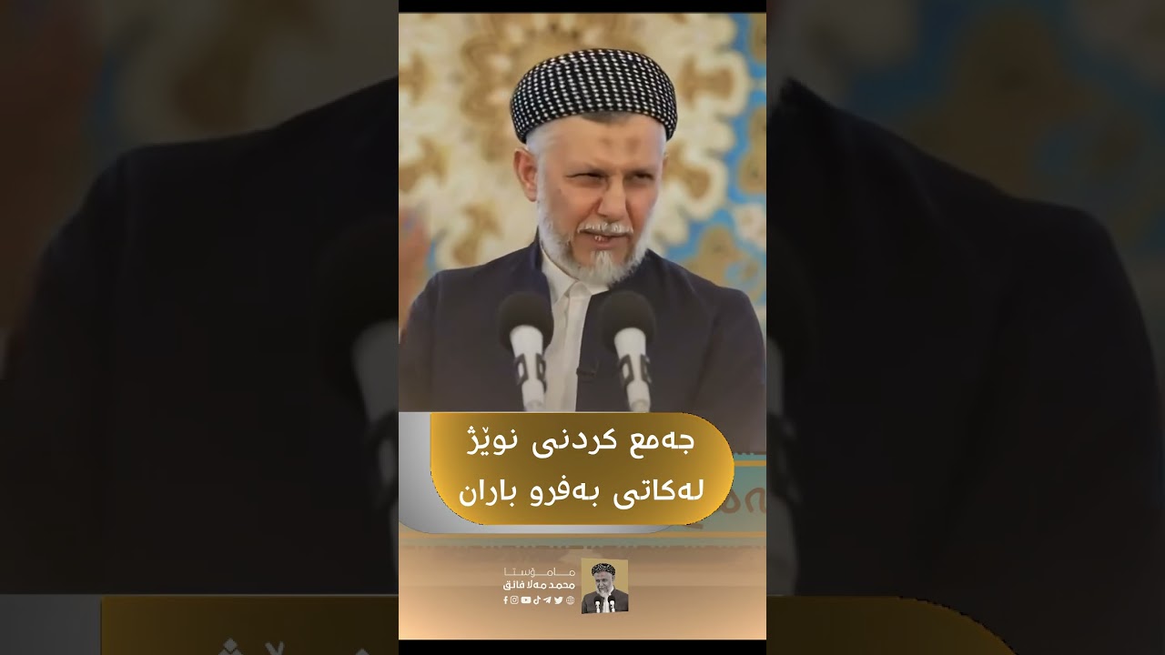 مالا محمد باس لە کردنی جومحە لەکاتی بەفر گوێ بگرە زۆر کاری گەرە🤲😍