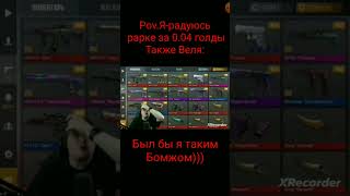 #Pov #Пов #Standoff2 #Топ #Рарка #Веля #Дуэль #Купитескин #Лайк #Промокоды #Стандофф2 #Шоуматч