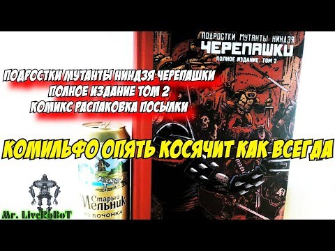 ПОДРОСТКИ МУТАНТЫ НИНДЗЯ ЧЕРЕПАШКИ ПОЛНОЕ ИЗДАНИЕ ТОМ 2 КОМИКС РАСПАКОВКА ПОСЫЛКИ ОТ КОМИЛЬФО