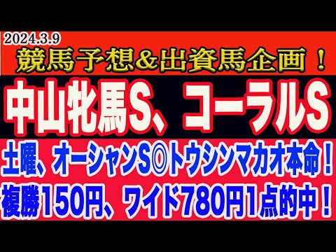 【 中山牝馬S、コーラルS2024 予想 】土曜日の競馬予想、出資馬企画、M氏の激アツHR馬！先週、オーシャンS◎トウシンマカオからワイド、複勝1点的中！土曜日の本命馬はこの馬だ！