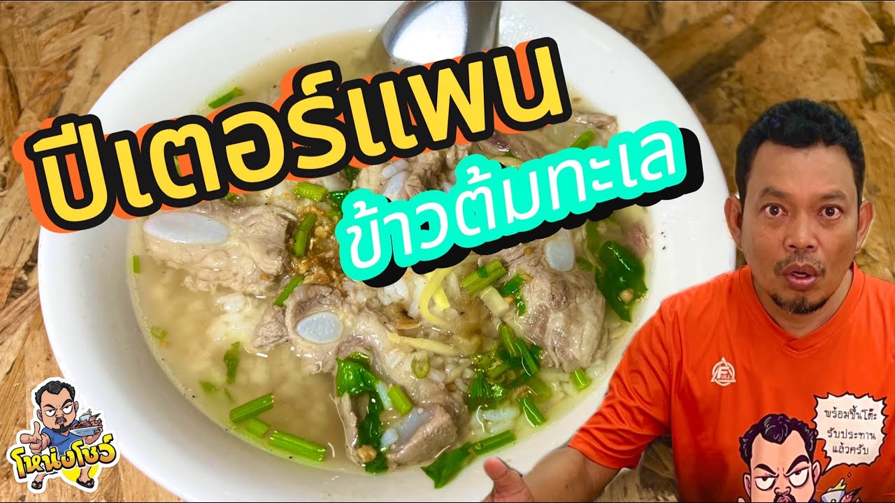 พาไปชิมข้าวต้มเปิดตั้งแต่เช้าถึงดึก ของทะเลสดๆจากเรือประมง กับร้านปีเตอร์แพนข้าวต้มทะเล โหน่งโชว์