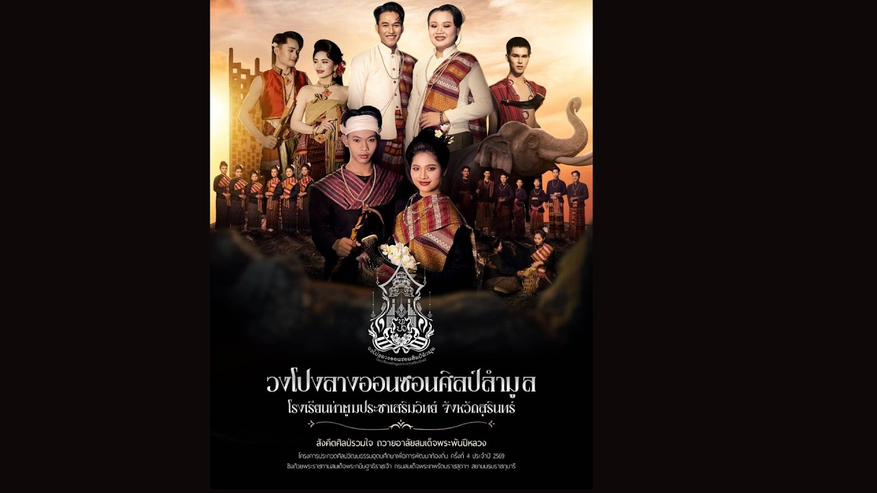 วงโปงลางออนซอนศิลป์ลำมูล รางวัลรองชนะเลิศอันดับ 2