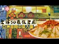 【尋味老香港】大班樓｜尋味本土 回歸粵菜本源｜全亞洲首間中菜打進全球50最佳餐廳｜The Chairman: World's 50 Best Restaurant