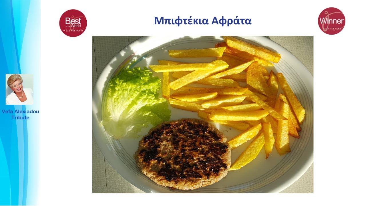 Μπιφτέκια Αφράτα Βέφα Αλεξιάδου
