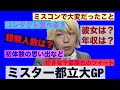 ミスター都立大GPによる質問回答第一弾【10個】