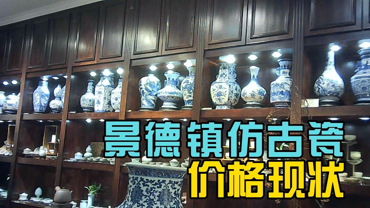 景德镇仿古瓷的价格现状- YouTube