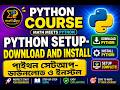 Setup Python and IDE | পাইথন ডাউনলোড এবং ইন্সটল