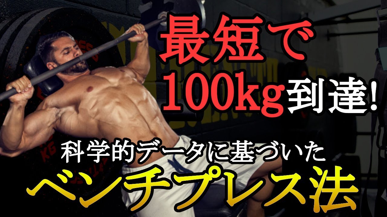 最短で100kg上げたいならこれをやれ！胸の厚みを作るベンチプレスを爆発的に伸ばす方法3選！