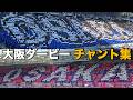 【大阪ダービー】ガンバ大阪vsセレッソ大阪 チャント集