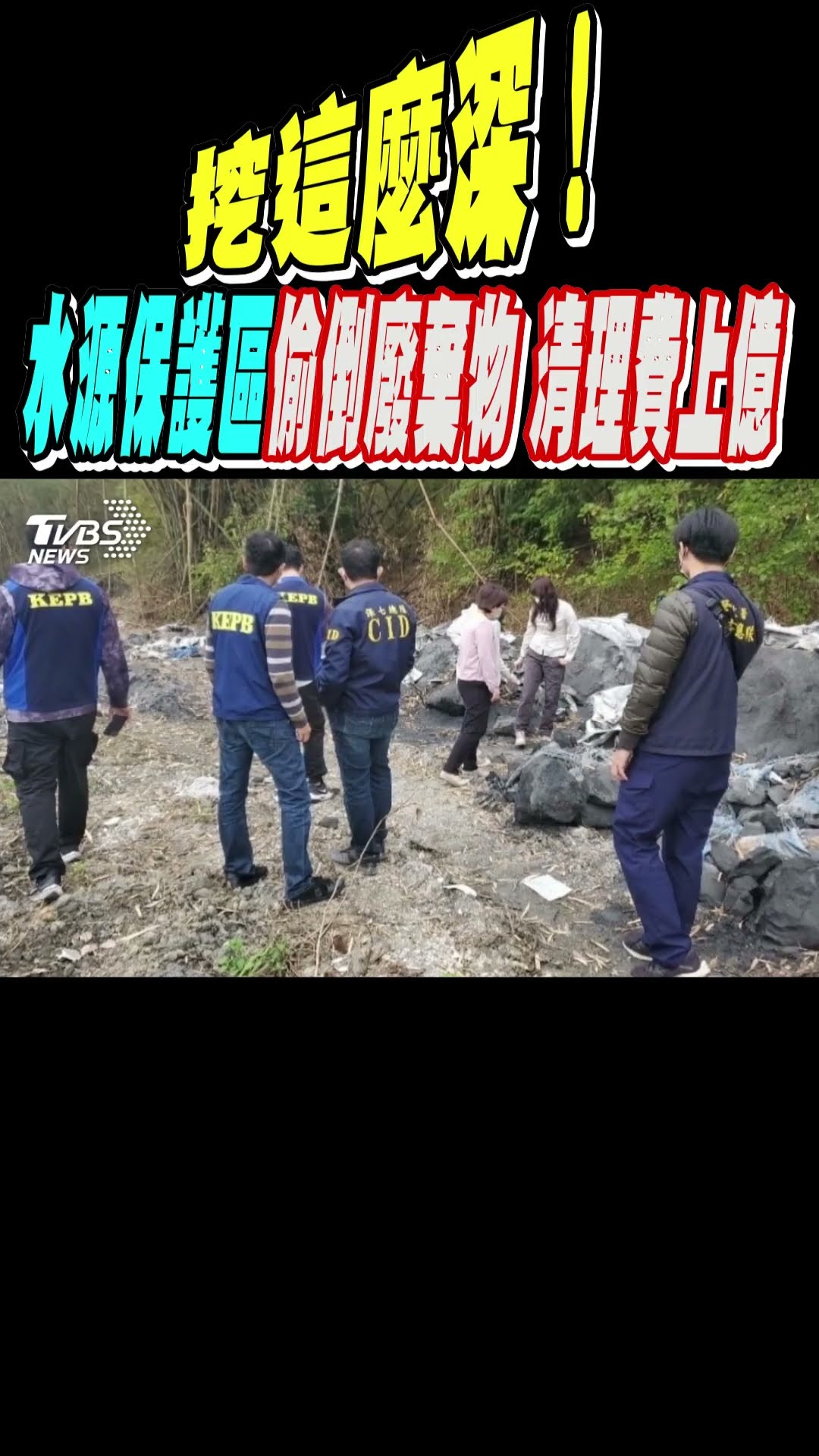 挖這麼深! 水源保護區偷倒廢棄物 清理費上億｜TVBS新聞 @TVBSNEWS01