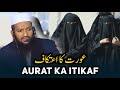 Aurat ka itikaf  shaik yaqoob jamai nidaehaqofficial itikafkatarika itikaf