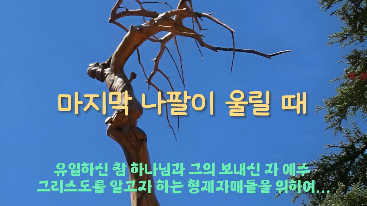 마지막 나팔이 울릴 때