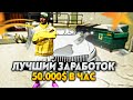 ЛУЧШИЙ ЗАРАБОТОК НА GTA5RP В 2022 ГОДУ! / КАК ЗАРАБАТЫВАТЬ ДЕНЬГИ НА ГТА5РП! ЛУЧШИЙ СТАРТ ГТА5РП!