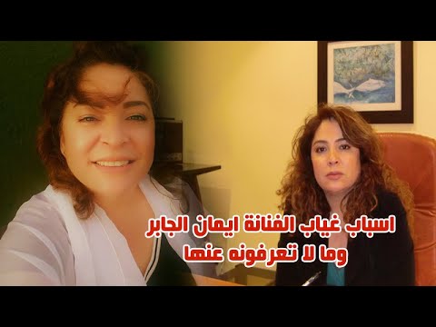 ما لا تعرفونه عن الفنانة ايمان الجابر ومكان اقامتها وسبب تركها للفن وهل هي متزوجة وشاهد شقيقاتها