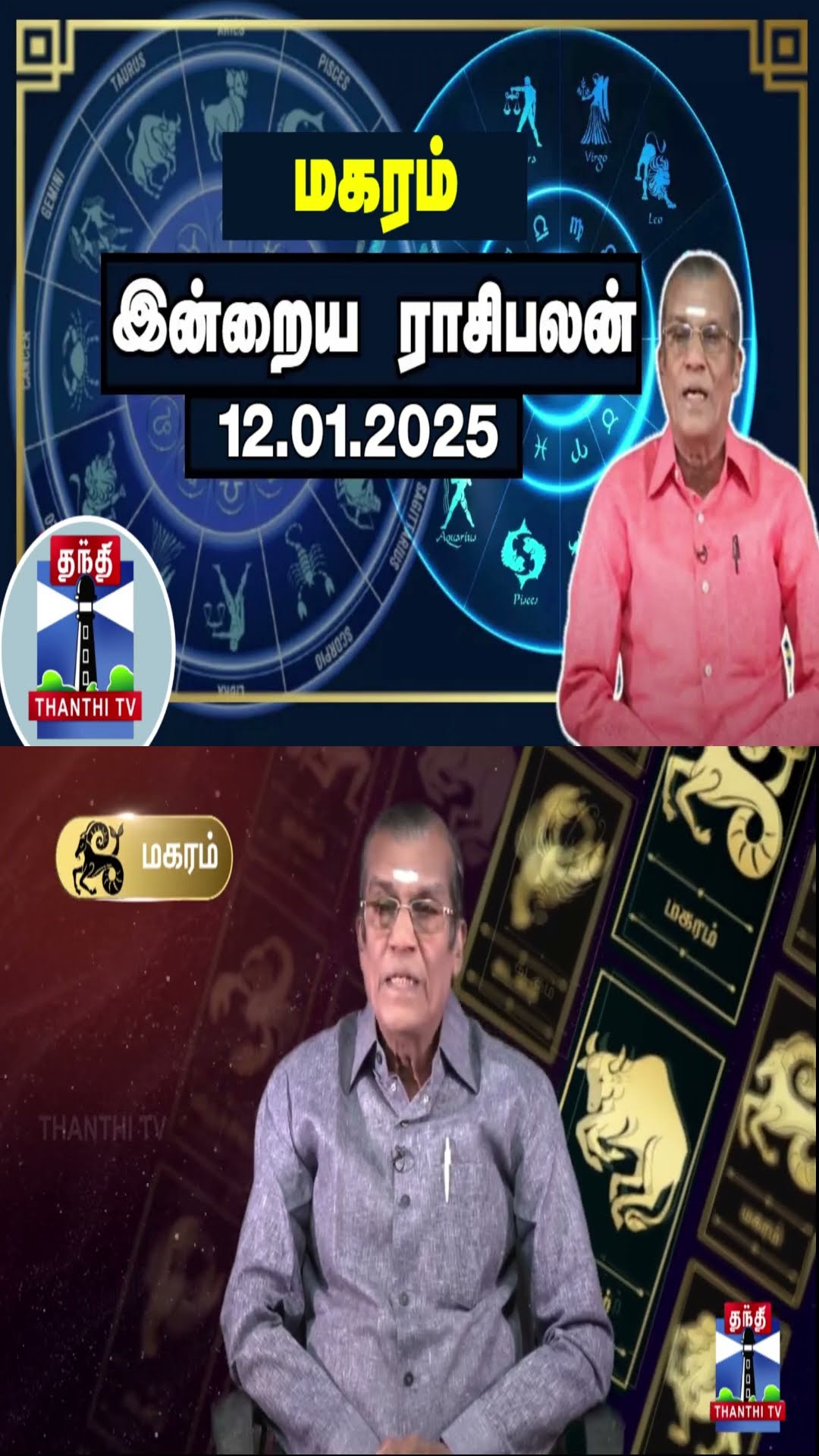 மகரம் இன்றைய ராசிபலன் - 12.01.2025 | Indraya Raasipalan | ஜோதிடர் சிவல்புரி சிங்காரம்