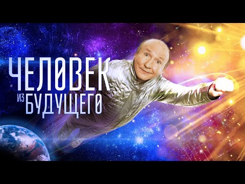 Человек из будущего (фильм)