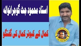 ustad mahmood jutt gujranwala | kamal ky kabuter | kamal ke guftgu |