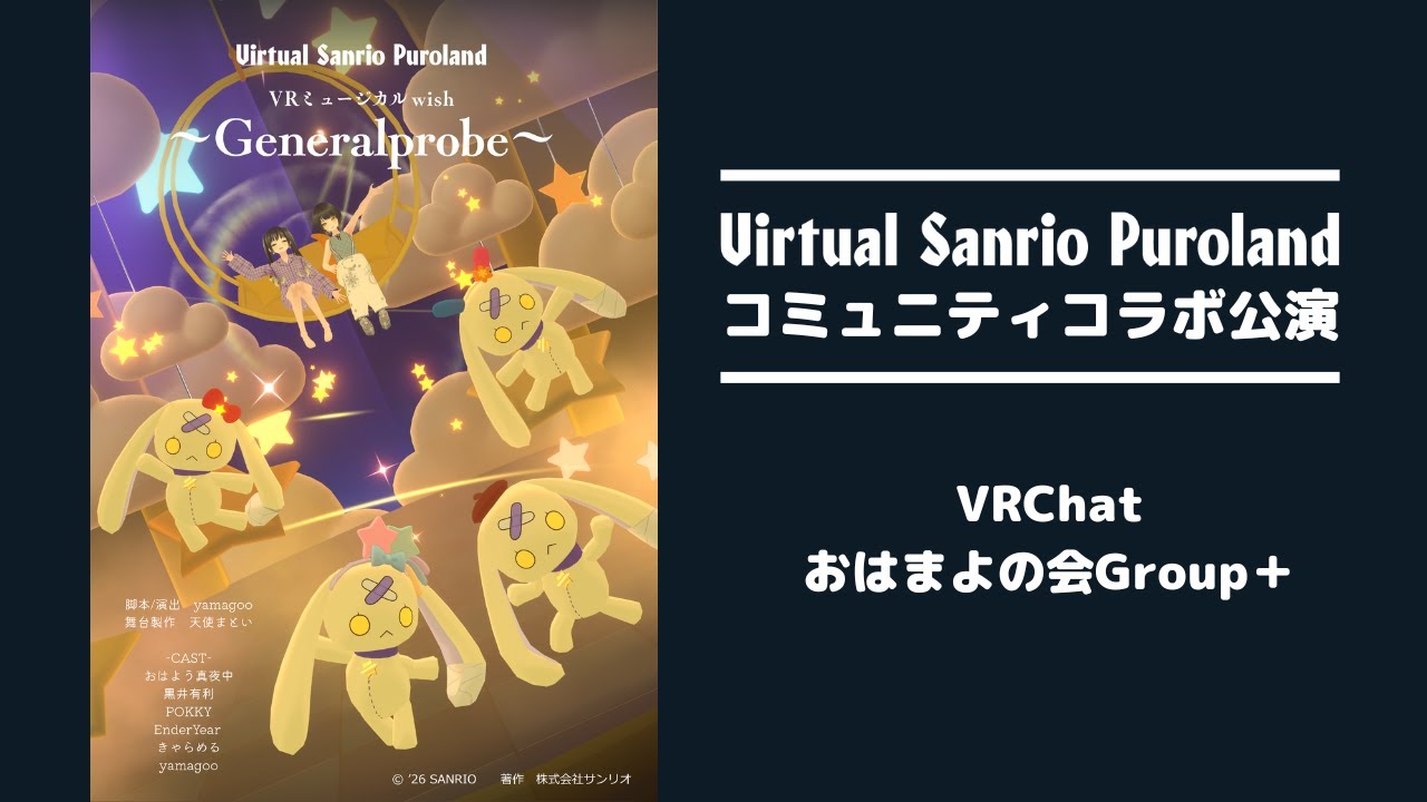 VRミュージカルwish ～Generalprobe～バーチャルサンリオピューロランド コミュニティコラボ公演