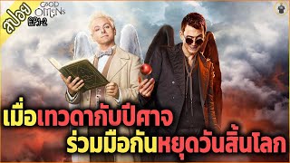 เมื่อเทวดากับปีศาจ ร่วมมือกันหยุดยั้ง วันสิ้นโลก ( สปอยซีรี่ส์ ) - Good Omens SS.1 ep.1-2