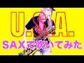 【U.S.A.】DA PUMP サックスで吹いてみた【ユッコ・ミラー】