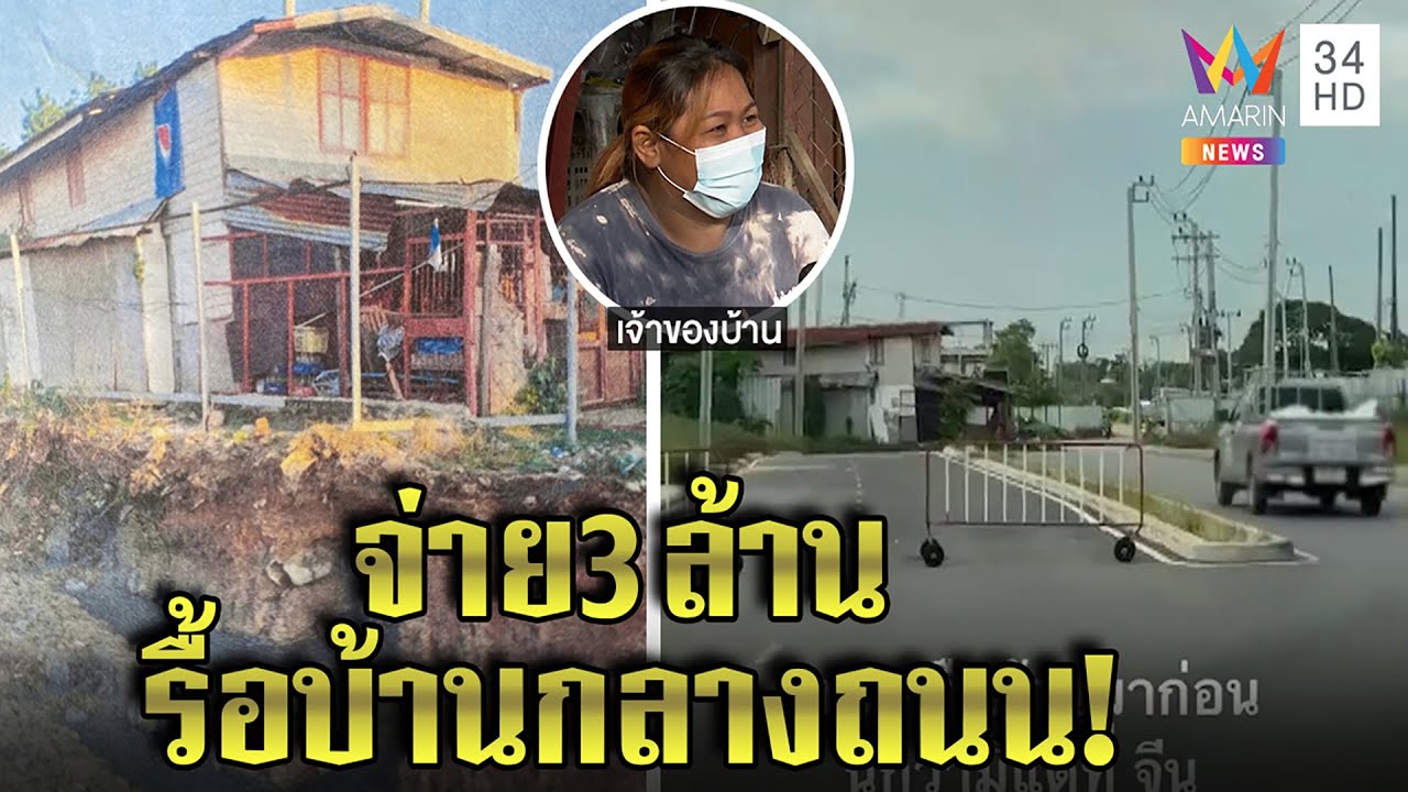 ยอมย้าย!นายทุนควัก3ล้านแลกบ้านกลางถนน เจ้าของสุดทนโชว์หลักฐานอยู่ก่อนทางตัดผ่าน|ทุบโต๊ะข่าว|24/06/65