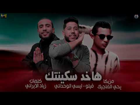 مهرجان مافيا الشياطين هاخد سكينتك فيلو ايسي مزيكا يحي الماجيك 2020
