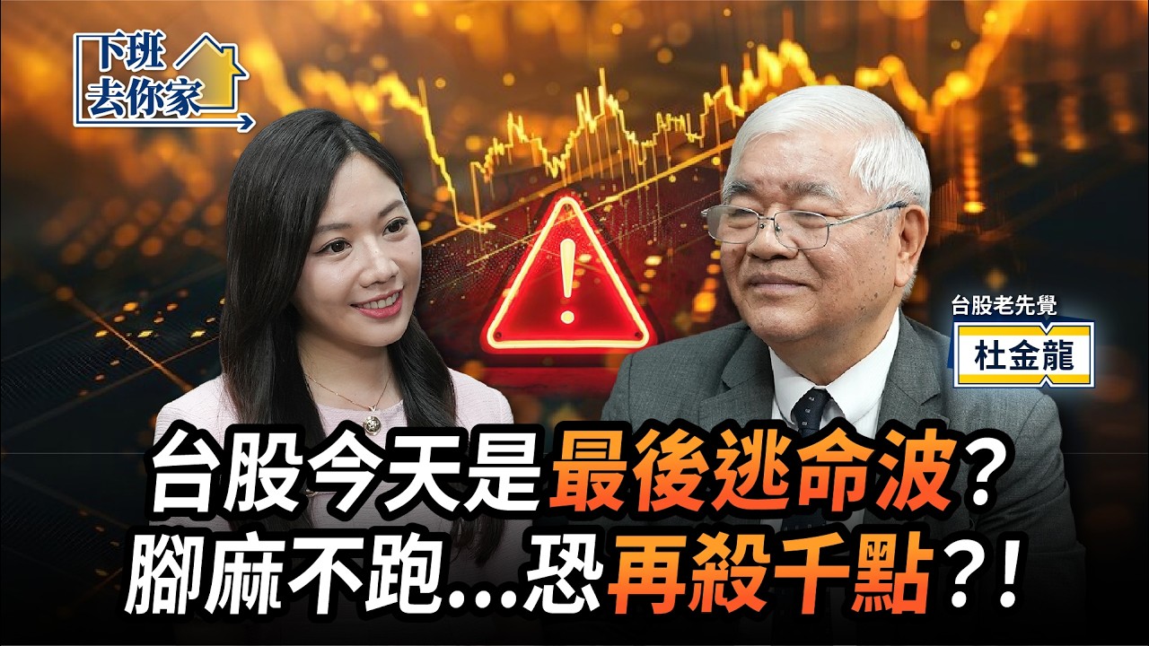【房屋】台股今天是最後逃命波?腳麻不跑...恐再殺千點?!ft.杜金龍 | 下班去你家108 | 蔡尚樺 @TheStormMedia