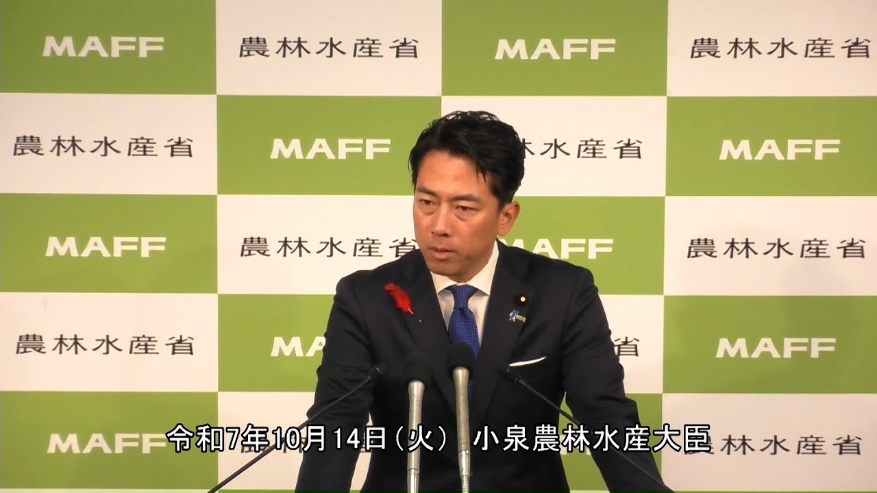 小泉農林水産大臣記者会見（令和7年10月14日）