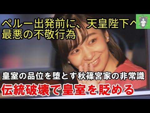 佳子さま、ペルー出発前に、天皇陛下へ最悪の不敬行為とルール違反で大炎上！皇室の品位を堕とす秋篠宮家の非常識