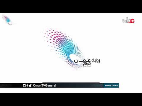 المؤتمر الوطني للرؤية المستقبلية #رؤية_عمان_2040 بمركز عمان للمؤتمرات والمعارض