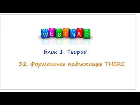 Блок 1. Теория. 32  Формальное подлежащее THERE