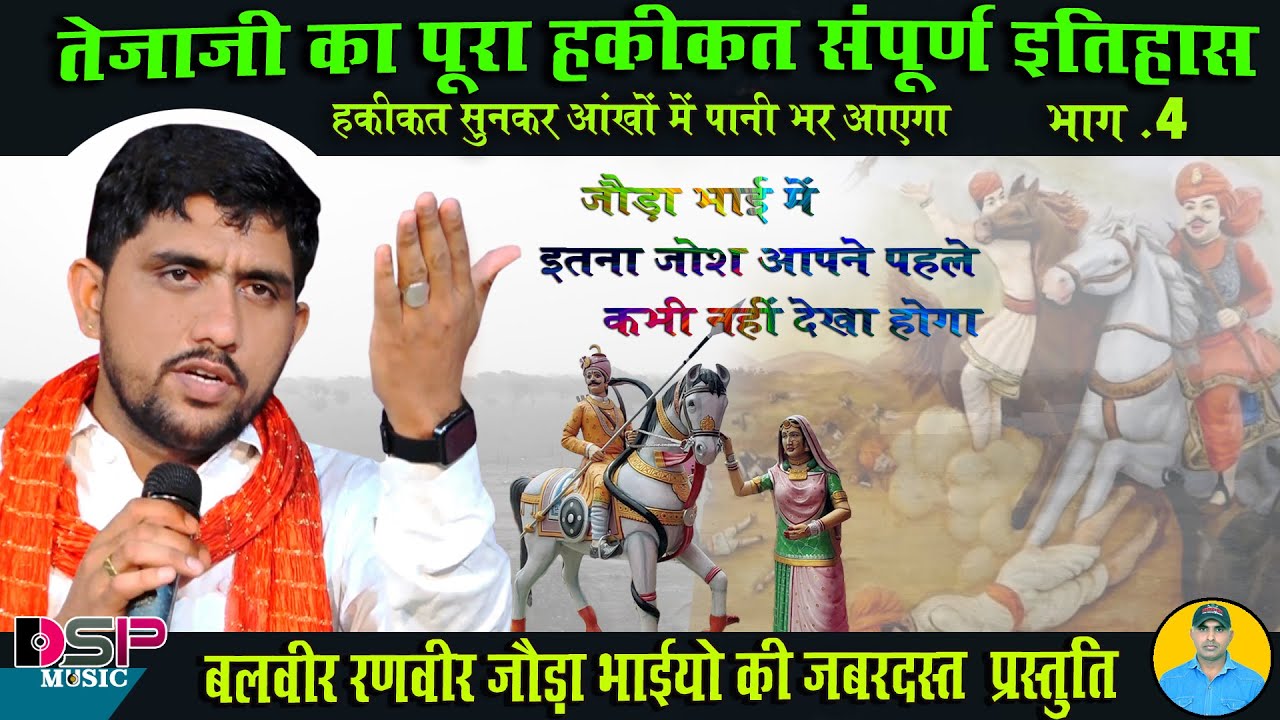 तेजाजी का पूरा हकीकत संपूर्ण इतिहास | Veer Teja ji | हकीकत वीडियो | वीर तेजाजी महाराज | जोड़ा भाई