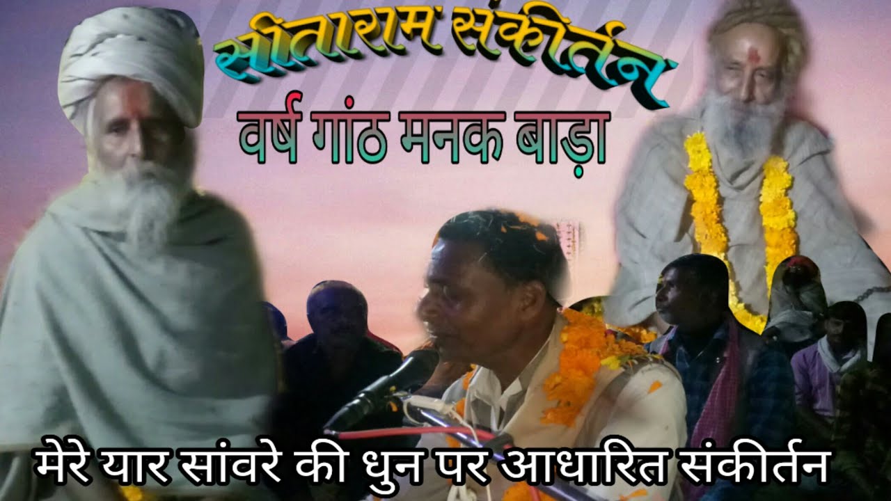 Anniversary of sitram sankirtan mankwada , सीताराम संकीर्तन मनक वाड़ा वर्षगांठ