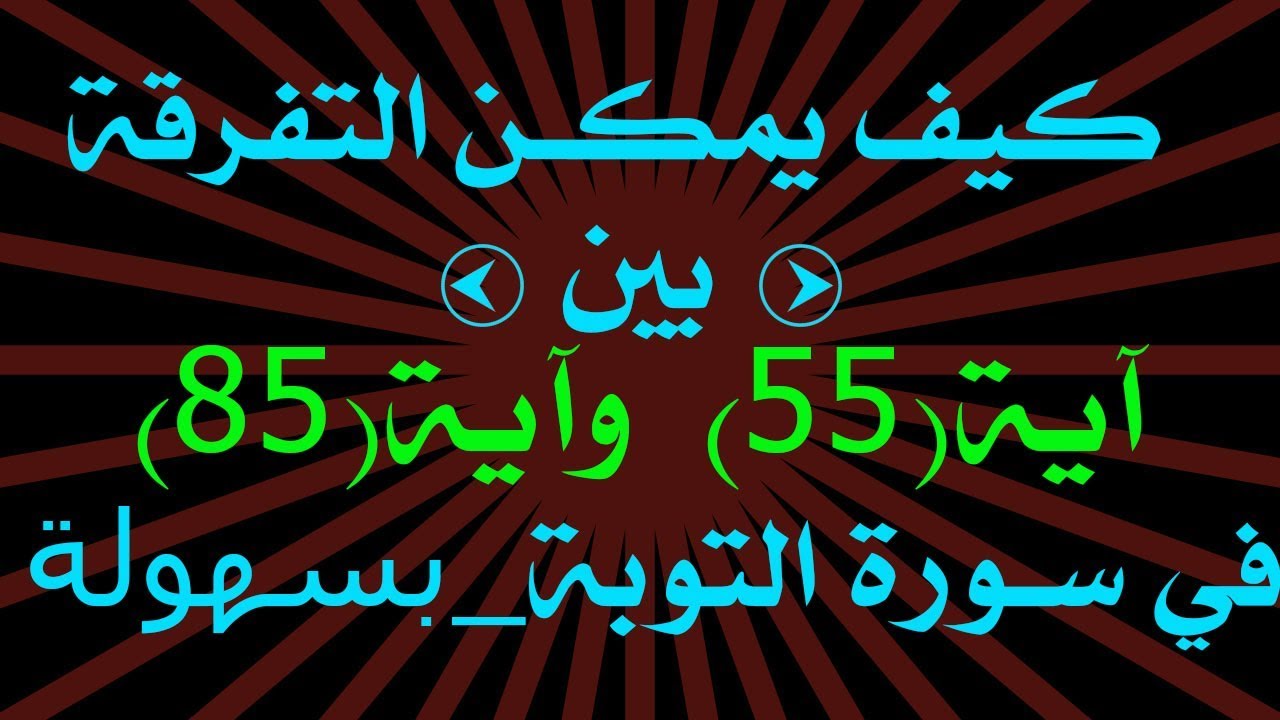 متشابهات / في سورة التوبة / فلا يعجبك اموالهم ولا اولادهم_ ولا يعجبك أموالهم واولادهم