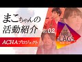 02【児童養護施設出身者の声】まこちゃんの活動紹介 -ACHAプロジェクト-