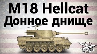 M18 Hellcat - Донное днище