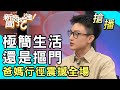 【搶播】極簡生活還是摳門？爸媽行徑震撼全場！