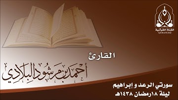تلاوة لسورتي الرعد وإبراهيم بصوت القارئ أحمد مرشود البلادي ـ ليلة 18 رمضان 1438هـ